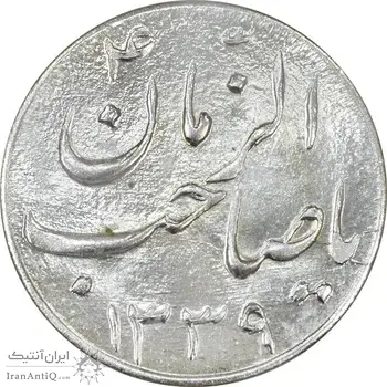 سکه شاباش صاحب زمان نوع سه 1339 - MS63 - محمد رضا شاه