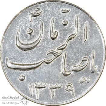 سکه شاباش صاحب زمان نوع سه 1339 - AU58 - محمد رضا شاه