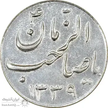 سکه شاباش صاحب زمان نوع سه 1339 - AU58 - محمد رضا شاه