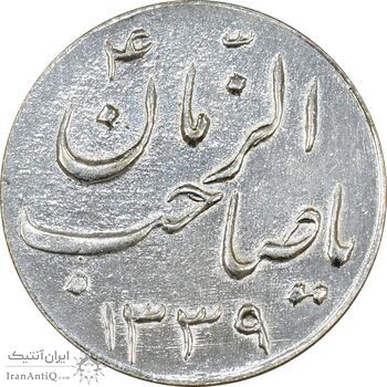 سکه شاباش صاحب زمان نوع سه 1339 - AU58 - محمد رضا شاه