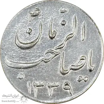 سکه شاباش صاحب زمان نوع سه 1339 - AU58 - محمد رضا شاه
