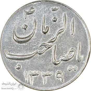 سکه شاباش صاحب زمان نوع سه 1339 - MS61 - محمد رضا شاه