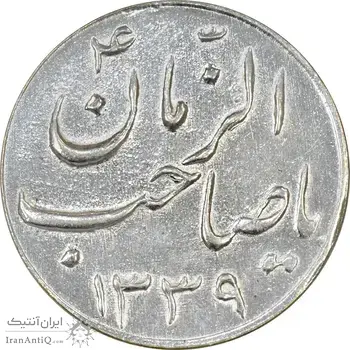 سکه شاباش صاحب زمان نوع سه 1339 - MS61 - محمد رضا شاه