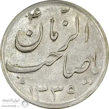 سکه شاباش صاحب زمان نوع سه 1339 - MS63 - محمد رضا شاه