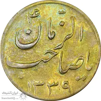 سکه شاباش صاحب زمان نوع سه 1339 (طلایی) - MS62 - محمد رضا شاه