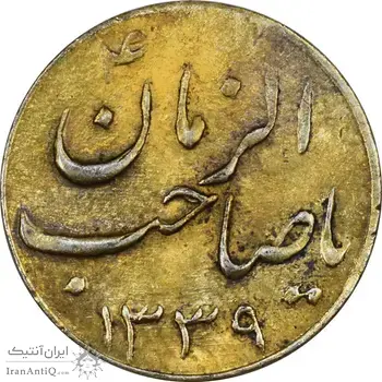 سکه شاباش صاحب زمان نوع سه 1339 (طلایی) - AU55 - محمد رضا شاه