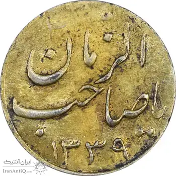 سکه شاباش صاحب زمان نوع سه 1339 (طلایی) - AU55 - محمد رضا شاه