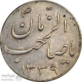 سکه شاباش صاحب زمان نوع سه 1339 - AU58 - محمد رضا شاه