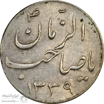 سکه شاباش صاحب زمان نوع سه 1339 - AU58 - محمد رضا شاه
