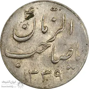سکه شاباش صاحب زمان نوع سه 1339 - AU58 - محمد رضا شاه