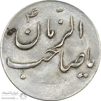 سکه شاباش صاحب زمان نوع سه بدون تاریخ - MS64 - محمد رضا شاه