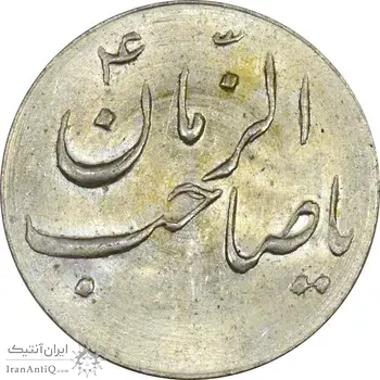 سکه شاباش صاحب زمان نوع سه بدون تاریخ - MS63 - محمد رضا شاه