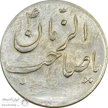 سکه شاباش صاحب زمان نوع سه بدون تاریخ - AU58 - محمد رضا شاه