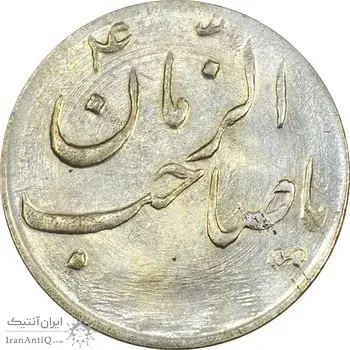 سکه شاباش صاحب زمان نوع سه بدون تاریخ - AU58 - محمد رضا شاه