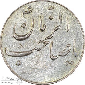 سکه شاباش صاحب زمان نوع سه بدون تاریخ - EF45 - محمد رضا شاه