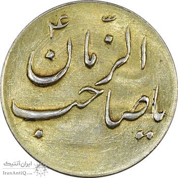 سکه شاباش صاحب زمان نوع سه بدون تاریخ (طلایی) - MS62 - محمد رضا شاه