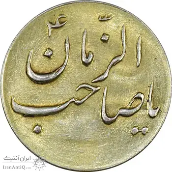 سکه شاباش صاحب زمان نوع سه بدون تاریخ (طلایی) - MS62 - محمد رضا شاه