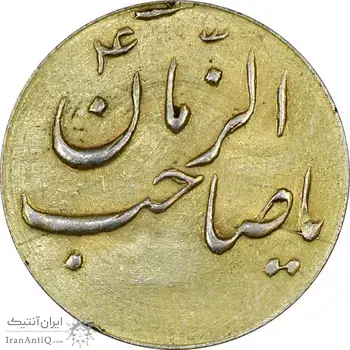 سکه شاباش صاحب زمان نوع سه بدون تاریخ (طلایی) - MS62 - محمد رضا شاه