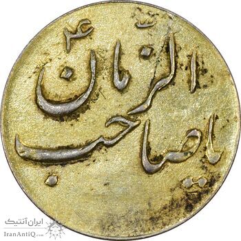 سکه شاباش صاحب زمان نوع سه بدون تاریخ (طلایی) - AU58 - محمد رضا شاه