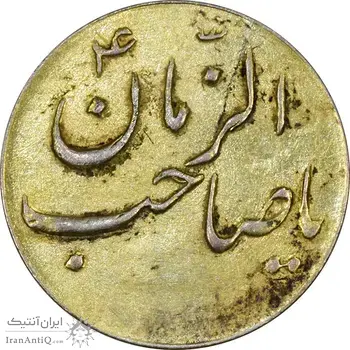 سکه شاباش صاحب زمان نوع سه بدون تاریخ (طلایی) - AU58 - محمد رضا شاه
