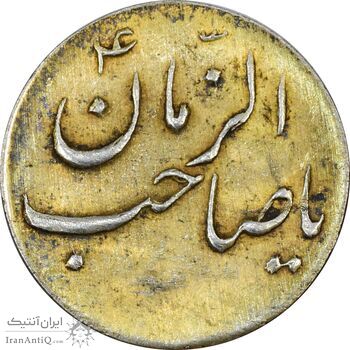 سکه شاباش صاحب زمان نوع سه بدون تاریخ (طلایی) - AU55 - محمد رضا شاه