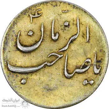 سکه شاباش صاحب زمان نوع سه بدون تاریخ (طلایی) - AU55 - محمد رضا شاه