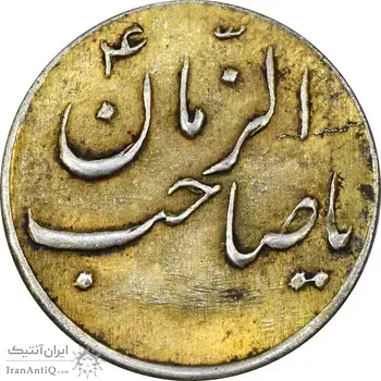 سکه شاباش صاحب زمان نوع سه بدون تاریخ (طلایی) - AU55 - محمد رضا شاه