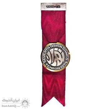 مدال آویز بازی های آسیایی تهران - AU58 - محمد رضا شاه مدال آویز بازی های آسیایی تهران - AU58 - محمد رضا شاه