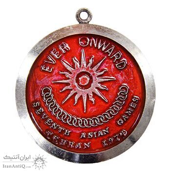مدال آویز بازی های آسیایی تهران 1353 (بدون روبان) - EF - محمد رضا شاه