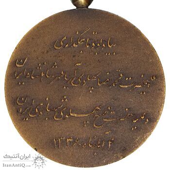 مدال برنز آویزی تاجگذاری 1346 (روز) - AU58 - محمد رضا شاه