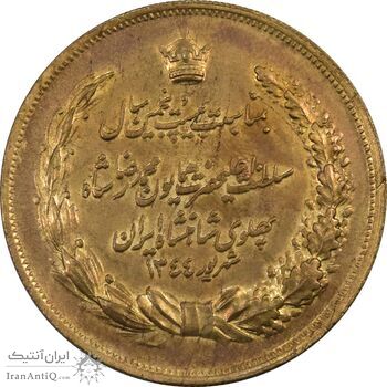 مدال برنز بیست و پنجمین سال سلطنت 1344 - AU55 - محمدرضا شاه