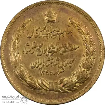 مدال برنز بیست و پنجمین سال سلطنت 1344 - AU55 - محمدرضا شاه