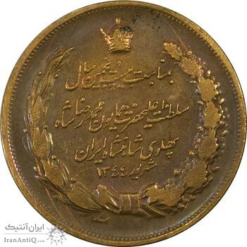مدال برنز بیست و پنجمین سال سلطنت 1344 - EF40 - محمدرضا شاه مدال برنز بیست و پنجمین سال سلطنت 1344 - EF40 - محمدرضا شاه
