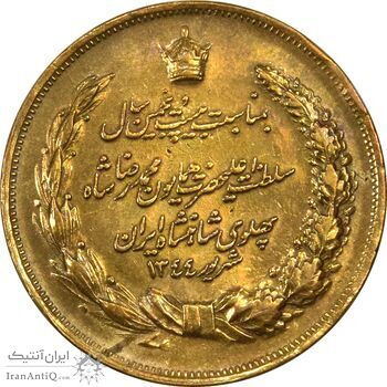 مدال برنز بیست و پنجمین سال سلطنت 1344 - VF35 - محمدرضا شاه