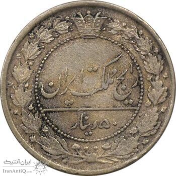 سکه 50 دینار 1319 نیکل - EF40 - مظفرالدین شاه