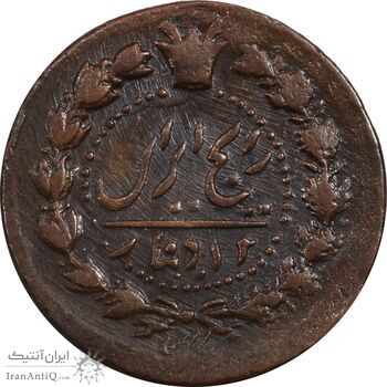 سکه 12 دینار 1303 - EF40 - ناصرالدین شاه