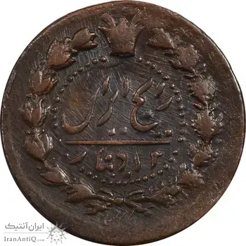 سکه 12 دینار 1303 - EF40 - ناصرالدین شاه