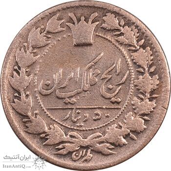 سکه 50 دینار بدون تاریخ - VF30 - ناصرالدین شاه