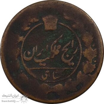 سکه 1 شاهی بدون تاریخ - F - ناصرالدین شاه سکه 1 شاهی بدون تاریخ - F - ناصرالدین شاه