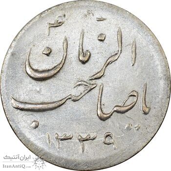 سکه شاباش صاحب زمان - نوع هفت - MS62 - محمد رضا شاه