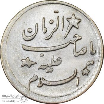 سکه شاباش صاحب زمان - نوع هفت - MS62 - محمد رضا شاه