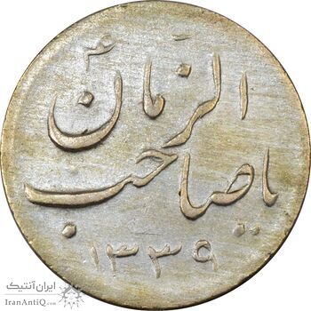 سکه شاباش صاحب زمان - نوع هفت - EF45 - محمد رضا شاه