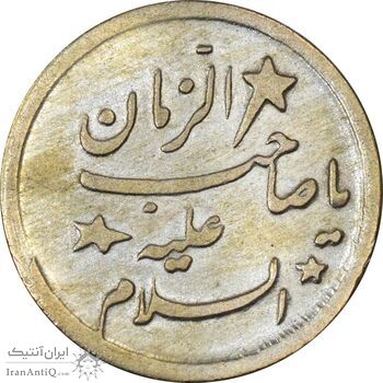 سکه شاباش صاحب زمان - نوع هفت - EF45 - محمد رضا شاه
