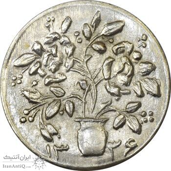 سکه شاباش گلدان 1336 - MS64 - محمد رضا شاه