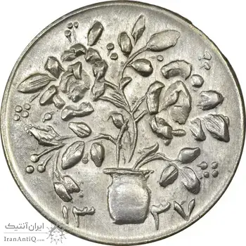 سکه شاباش گلدان 1337 (صاحب الزمان) - MS61 - محمد رضا شاه