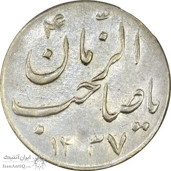 سکه شاباش گلدان 1337 (صاحب الزمان) - AU58 - محمد رضا شاه
