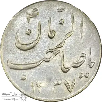 سکه شاباش گلدان 1337 (صاحب الزمان) - AU58 - محمد رضا شاه