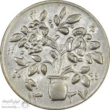 سکه شاباش گلدان 1337 (صاحب الزمان) - AU58 - محمد رضا شاه