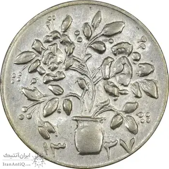 سکه شاباش گلدان 1337 (صاحب الزمان) - AU58 - محمد رضا شاه