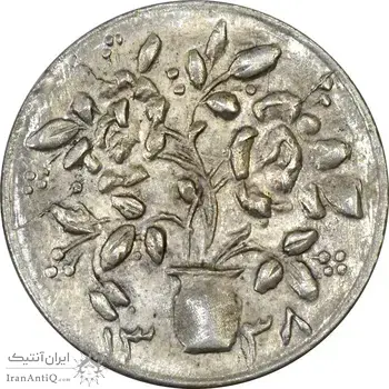 سکه شاباش گلدان 1338 - MS61 - محمد رضا شاه